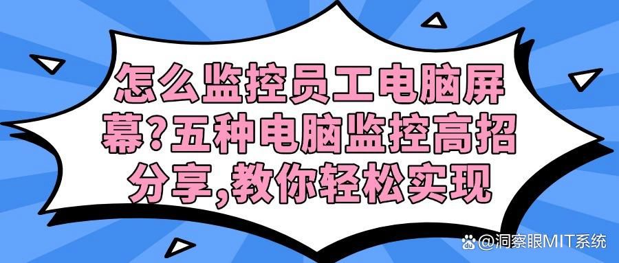 怎么实时监控电脑?五项电脑监控策略分享,既简单又高效(图1)