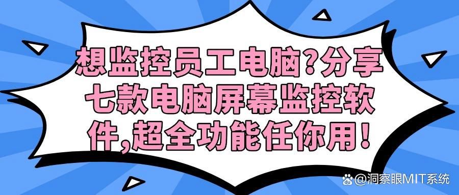 公司电脑监控软件良心推荐这七款(都是老板最喜欢的)(图1)