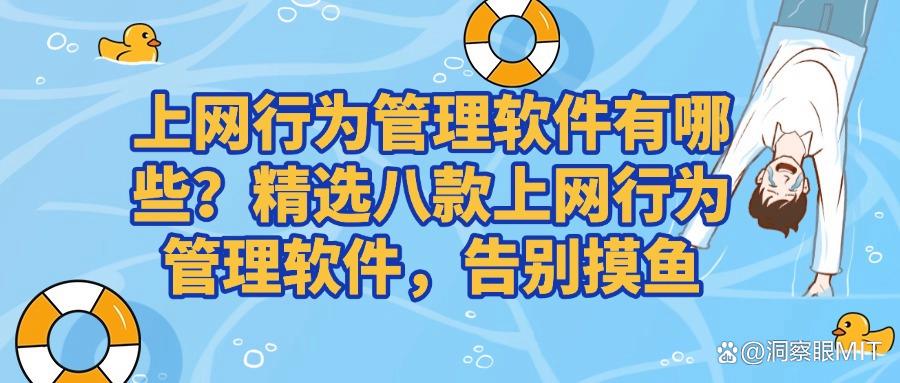 上网行为管理软件|监控上网行为的软件有什么?这八款软件值得一试(图1) 上网行为管理软件|监控上网行为的软件有什么?这八款软件值得一试(图1)