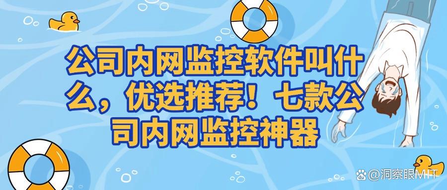 内网监控软件有哪些?七款高质量内网监控软件分享,任你挑选!(图1) 内网监控软件有哪些?七款高质量内网监控软件分享,任你挑选!(图1)