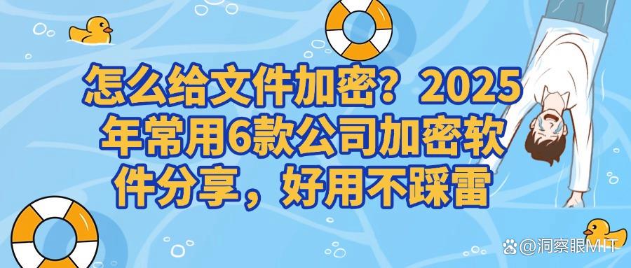 公司加密软件哪个好?2025年6款超好用公司加密软件分享推荐(图1) 公司加密软件哪个好?2025年6款超好用公司加密软件分享推荐(图1)