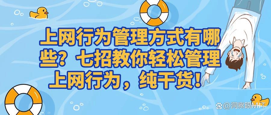 如何管理好上网行为?如何对上网行为进行管理?七个常见的管理方式分享教学(图1) 如何管理好上网行为?如何对上网行为进行管理?七个常见的管理方式分享教学(图1)