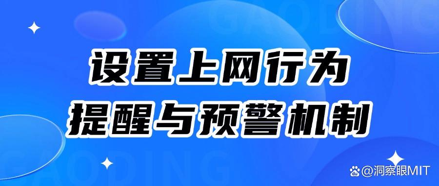 如何管理好上网行为?如何对上网行为进行管理?七个常见的管理方式分享教学(图8) 如何管理好上网行为?如何对上网行为进行管理?七个常见的管理方式分享教学(图8)