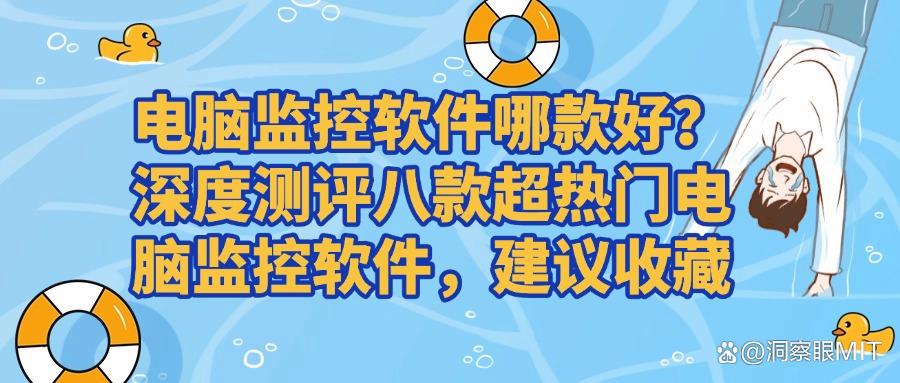 使用较多的电脑监控软件?2025年这八款公司电脑监控软件防摸鱼!(图1) 使用较多的电脑监控软件?2025年这八款公司电脑监控软件防摸鱼!(图1)