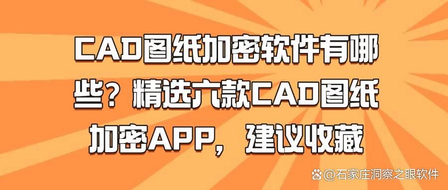 想要给CAD图纸加密?推荐六款超好用CAD图纸加密软件保障数据安全(图1)