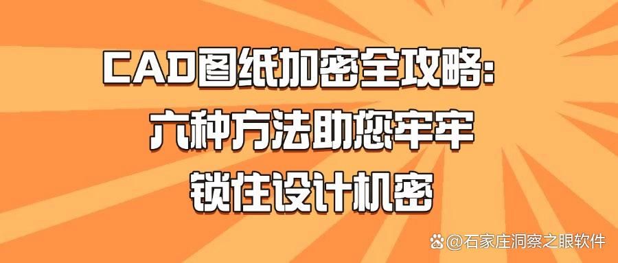 六种方法加密图纸!2025如何对CAD图纸进行加密?收藏! (图1)