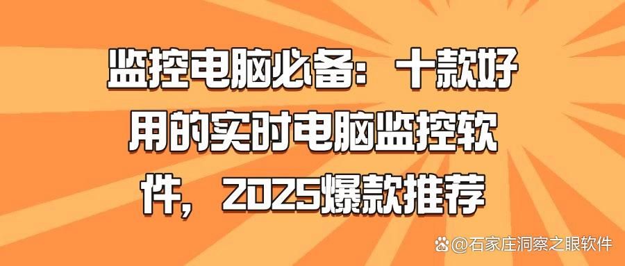 2025年十款好用电脑监控软件！实时监控电脑屏幕，最新推荐！(图1)