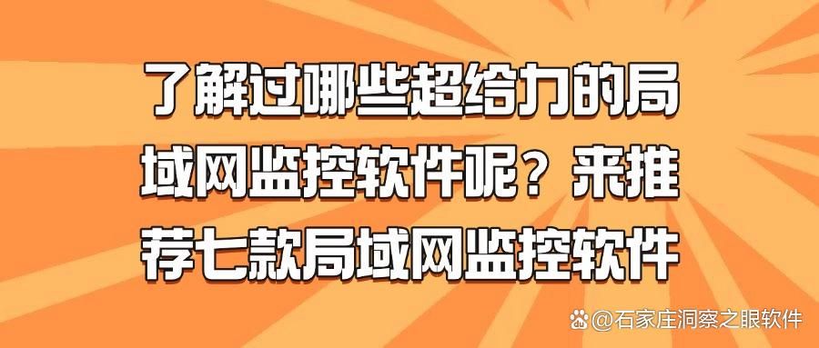 必看！七款超实用的局域网监控软件大盘点，企业管理效率 UP UP！(图1)