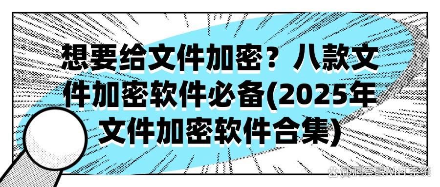 办公必备:想要给文件加密?十款超实用的文件加密软件2025必备(图1)
