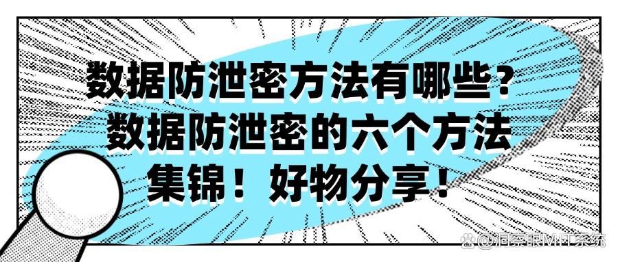 数据防泄密方法有哪些?六种数据防泄密方法全方位解读(图1)