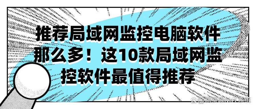 企业必备!局域网监控软件如何选择?10大推荐来了(图1)