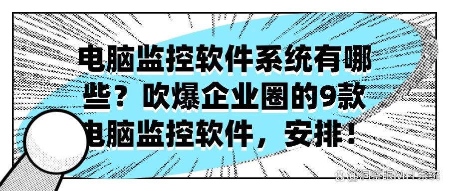 202年公司全新整理，9款好用的公司电脑监控软件推荐！(图1)