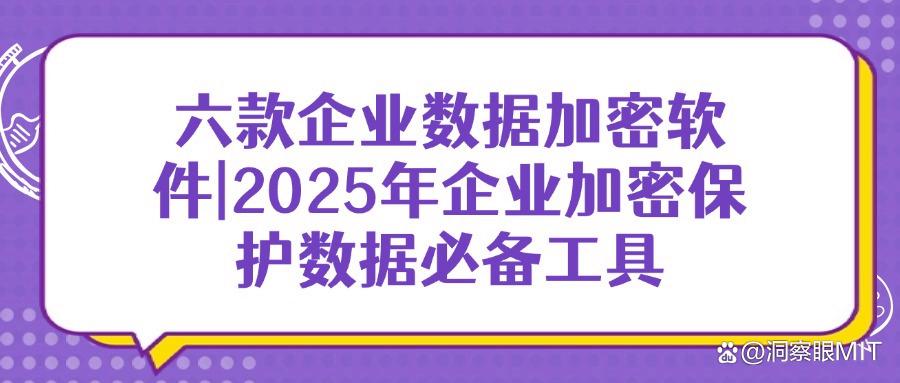 2025年企业必备!六款企业数据加密软件助力全面数据保护「收藏版」(图1) 2025年企业必备!六款企业数据加密软件助力全面数据保护「收藏版」(图1)