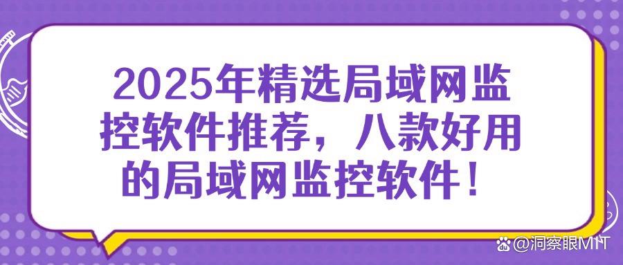 局域网监控软件哪个好(分享八款局域网监控软件排行) (图1) 局域网监控软件哪个好(分享八款局域网监控软件排行) (图1)