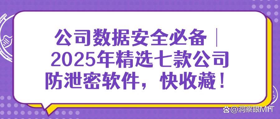 还在选防泄密软件?这七款公司防泄密软件让你放心无忧!(图1) 还在选防泄密软件?这七款公司防泄密软件让你放心无忧!(图1)