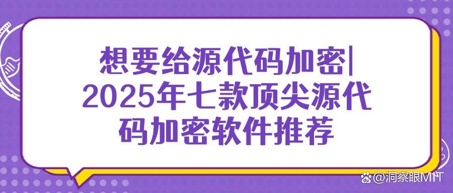 七款超好用的源代码加密软件|2025必备源代码加密软件排行榜!(图1) 七款超好用的源代码加密软件|2025必备源代码加密软件排行榜!(图1)