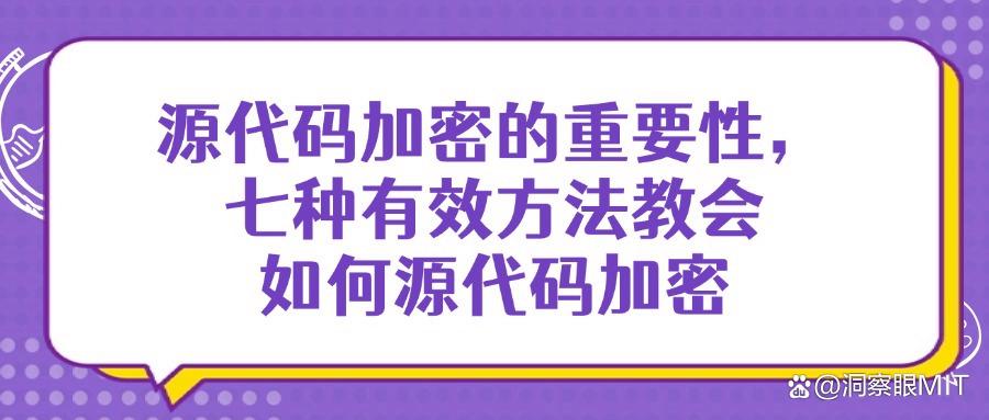 源代码如何加密?教你七种源代码加密小妙招,不要错过!(图1) 源代码如何加密?教你七种源代码加密小妙招,不要错过!(图1)