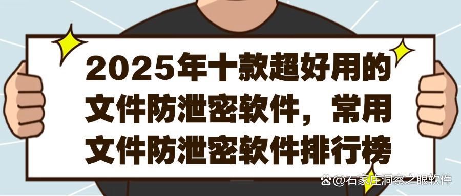 2025年精选十款文件防泄密软件推荐！守护您的数据安全 速速收藏(图1)