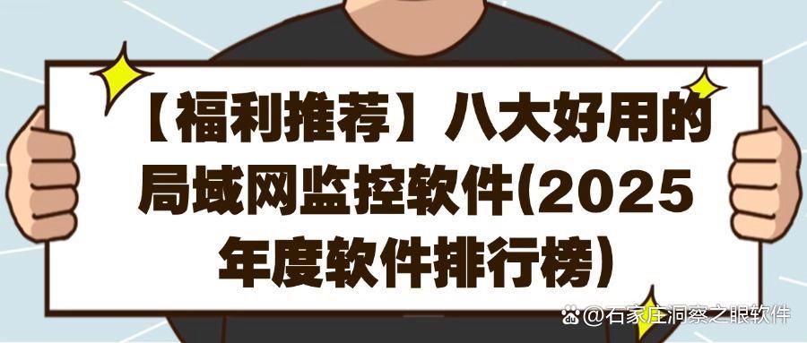 哪款局域网监控软件好用？八款局域网监控软件强烈推荐,抓紧收藏!(图1)