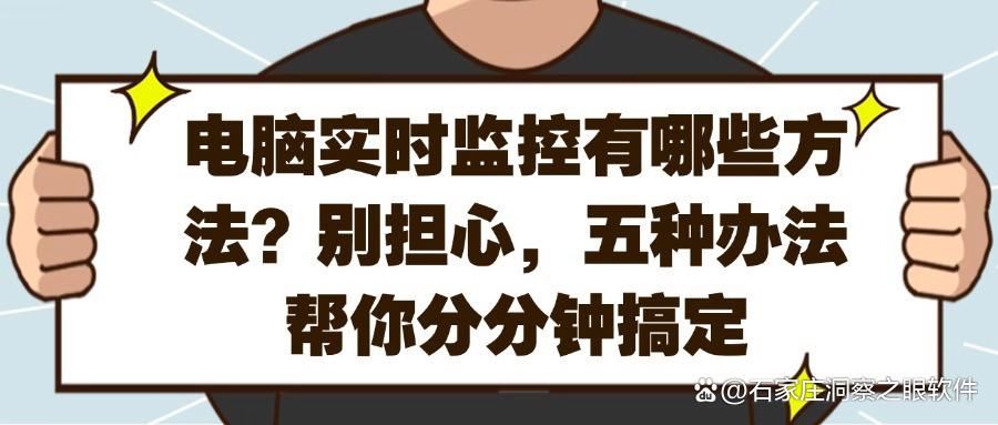 怎么实时监控电脑?五项电脑监控措施分享(快速上手)(图1)