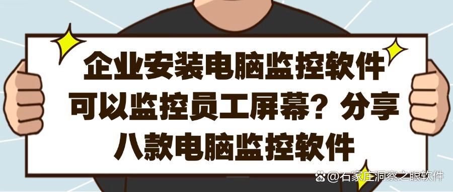 想要监控电脑?这8款电脑监控软件必备!实时监控电脑屏幕APP!(图1)