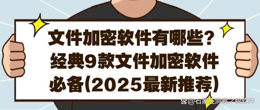 文件加密软件有哪些?分享这9款文件加密软件!赶紧Get吧!(图1)