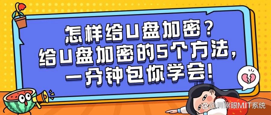 怎样给U盘加密?5种U盘加密技巧分享,保护您的数据隐私安全!(图1)