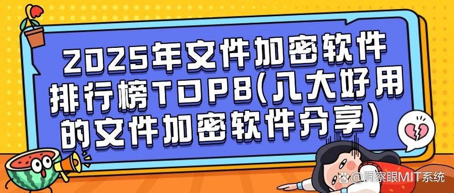 想要给文件加密？2025年这8款顶尖文件加密软件分享，老板不可错过(图1)