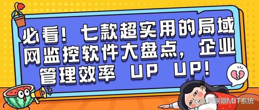 局域网监控好用的软件?最新的七款局域网监控软件精心盘点!(图1)