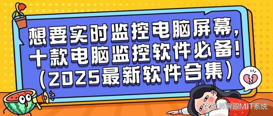 2025年十款电脑监控软件推荐|电脑监控软件避坑指南(图1)