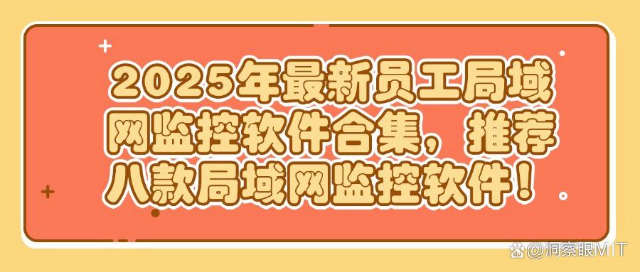 网络监控软件哪个好用?八款局域网监控软件优选|2025最新排行榜(图1) 网络监控软件哪个好用?八款局域网监控软件优选|2025最新排行榜(图1)