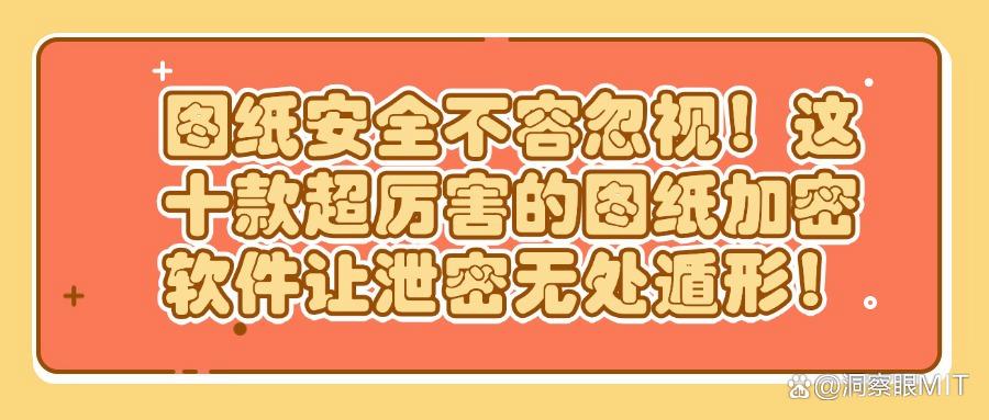 想要给图纸加密?2025这十款超好用的图纸加密软件必备(图1) 想要给图纸加密?2025这十款超好用的图纸加密软件必备(图1)
