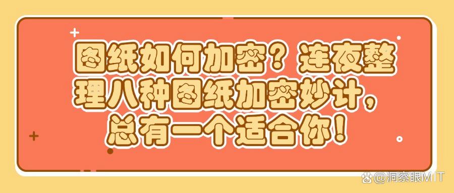 CAD图纸如何加密?八种图纸加密妙计,学会你就赚到了!(图1) CAD图纸如何加密?八种图纸加密妙计,学会你就赚到了!(图1)