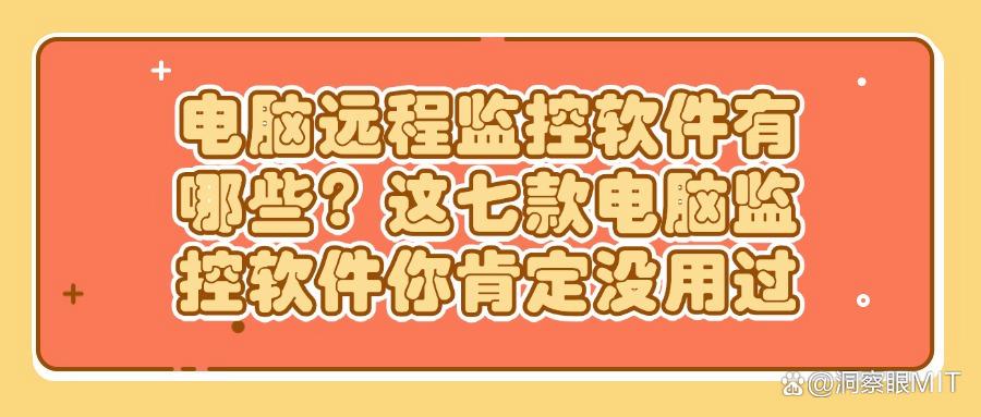 2025年电脑监控软件TOP7:能够监控电脑操作的软件有哪些(图1) 2025年电脑监控软件TOP7:能够监控电脑操作的软件有哪些(图1)