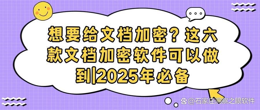 六款顶级文档加密软件推荐,保护你的文件安全(图1)