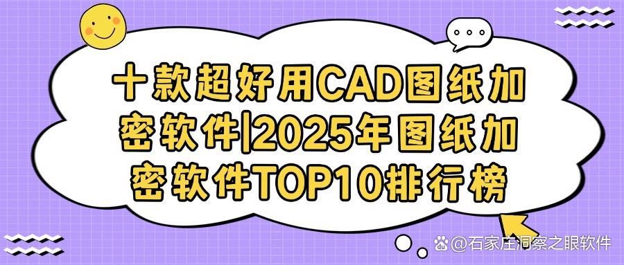 2025十大CAD图纸加密软件比拼，哪款为您的数据安全护航？(图1)