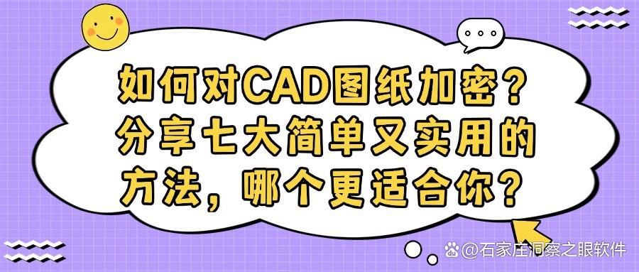如何给CAD图纸加密？七种CAD图纸加密方法,有效防止CAD图纸泄密(图1)