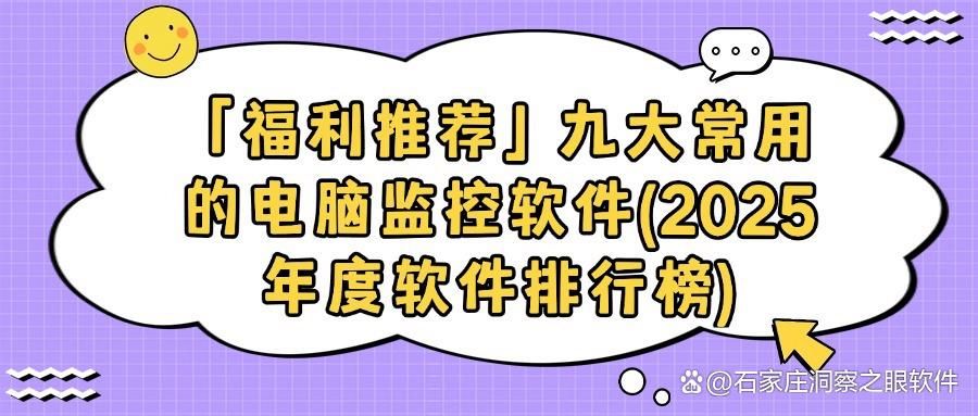想要监控电脑，这九款电脑监控软件必备，2025爆款推荐，实用又方便(图1)