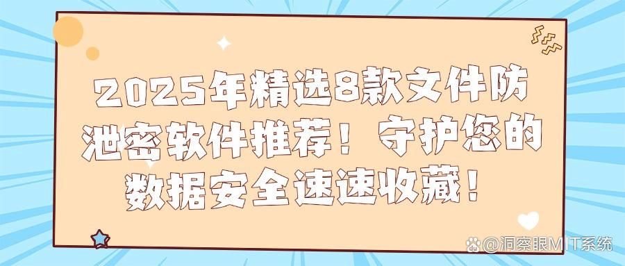 如何才能做到防止文件泄密?2025年8款热门文件防泄密软件推荐!(图1)