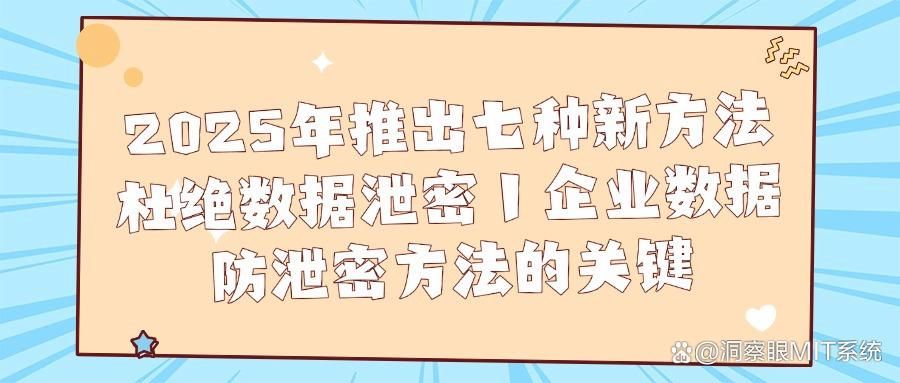 什么是数据防泄密?七大数据防泄密措施帮你保护数据安全(图1)