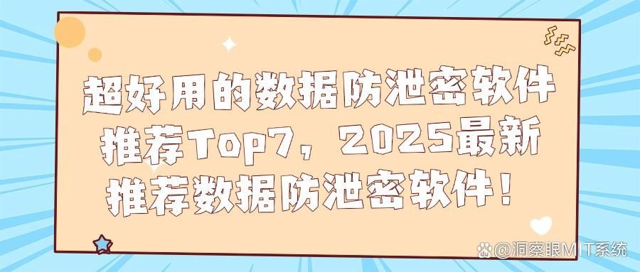 数据泄密防护软件有哪些?7大数据防泄密软件盘点(图1)