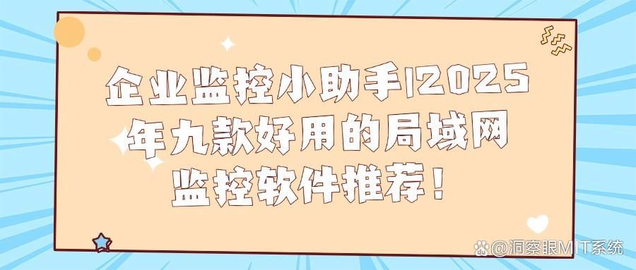 局域网监控软件，九个局域网监控神器，别说老网工藏私不发给你(图1)