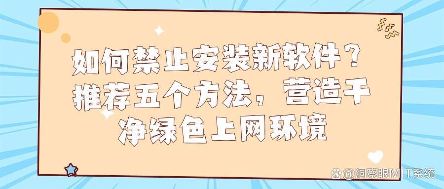 详细教程：如何防止电脑安装程序？禁止电脑安装软件的五种方法(图1)