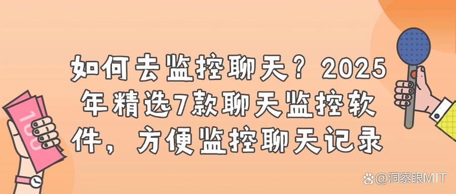聊天记录监控软件推荐:7款实用的聊天记录监控软件(图1) 聊天记录监控软件推荐:7款实用的聊天记录监控软件(图1)