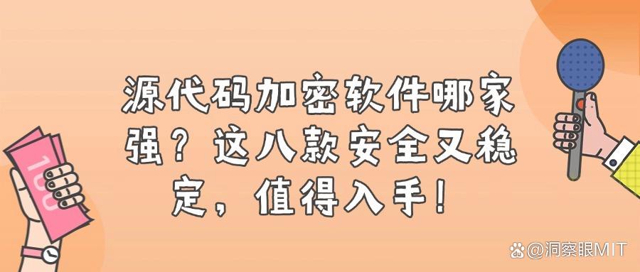 2025年源代码加密必备!八款超实用的源代码加密软件(图1) 2025年源代码加密必备!八款超实用的源代码加密软件(图1)