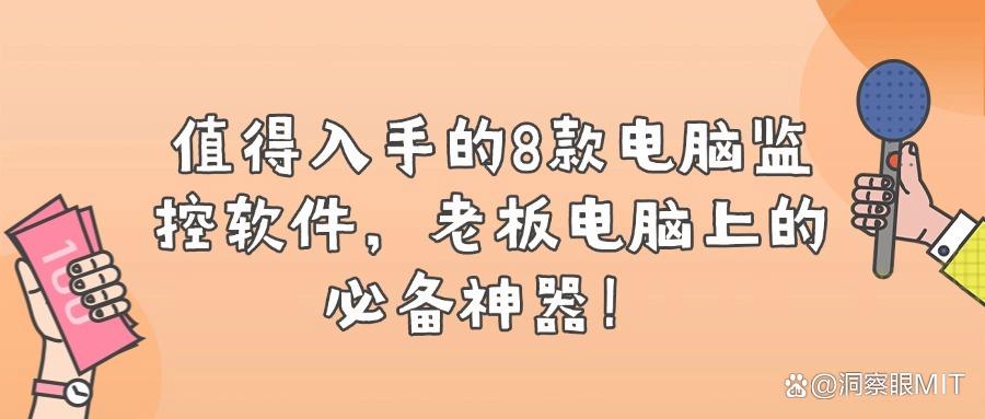 电脑屏幕监控软件有哪些?推荐8款优秀的电脑屏幕监控软件(图1) 电脑屏幕监控软件有哪些?推荐8款优秀的电脑屏幕监控软件(图1)