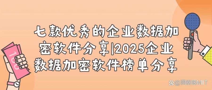 企业数据加密软件有哪些?2025年七款功能强大的企业数据加密软件推荐(图1) 企业数据加密软件有哪些?2025年七款功能强大的企业数据加密软件推荐(图1)