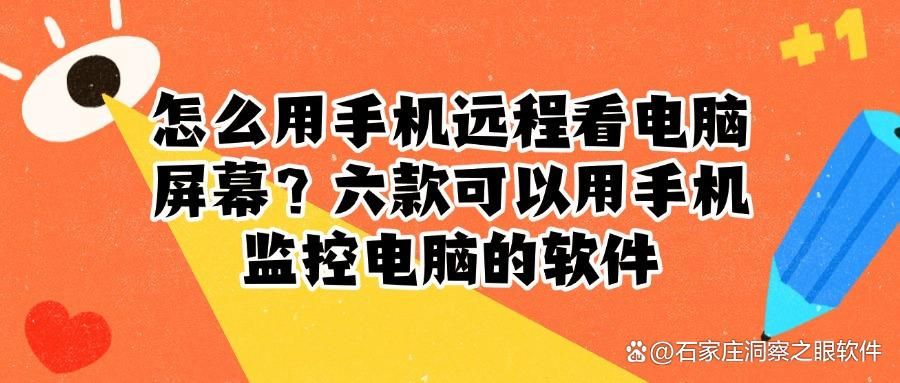 怎么用手机监视电脑屏幕?六款可以用手机监控电脑的软件(图1)