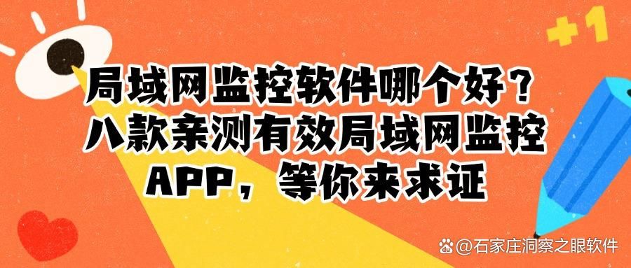 八款精选高质量局域网监控软件!2025年最新排行榜(图1)
