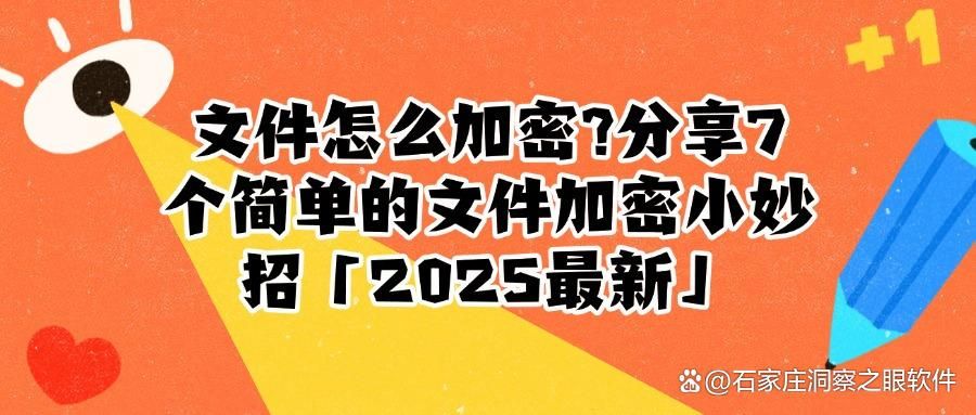 如何给文件加密?分享文件加密的7个方法,保护文档安全(图1)